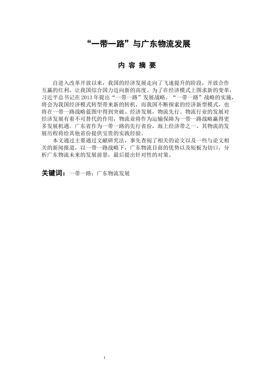 物流管理专业   一带一路与广东物流发展_第1页