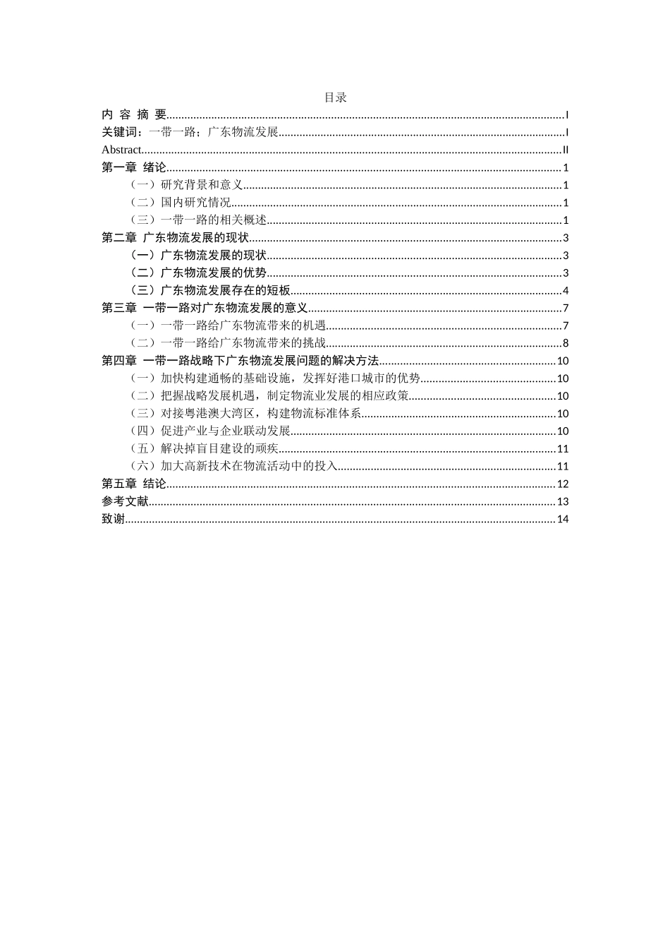 物流管理专业   一带一路与广东物流发展_第3页