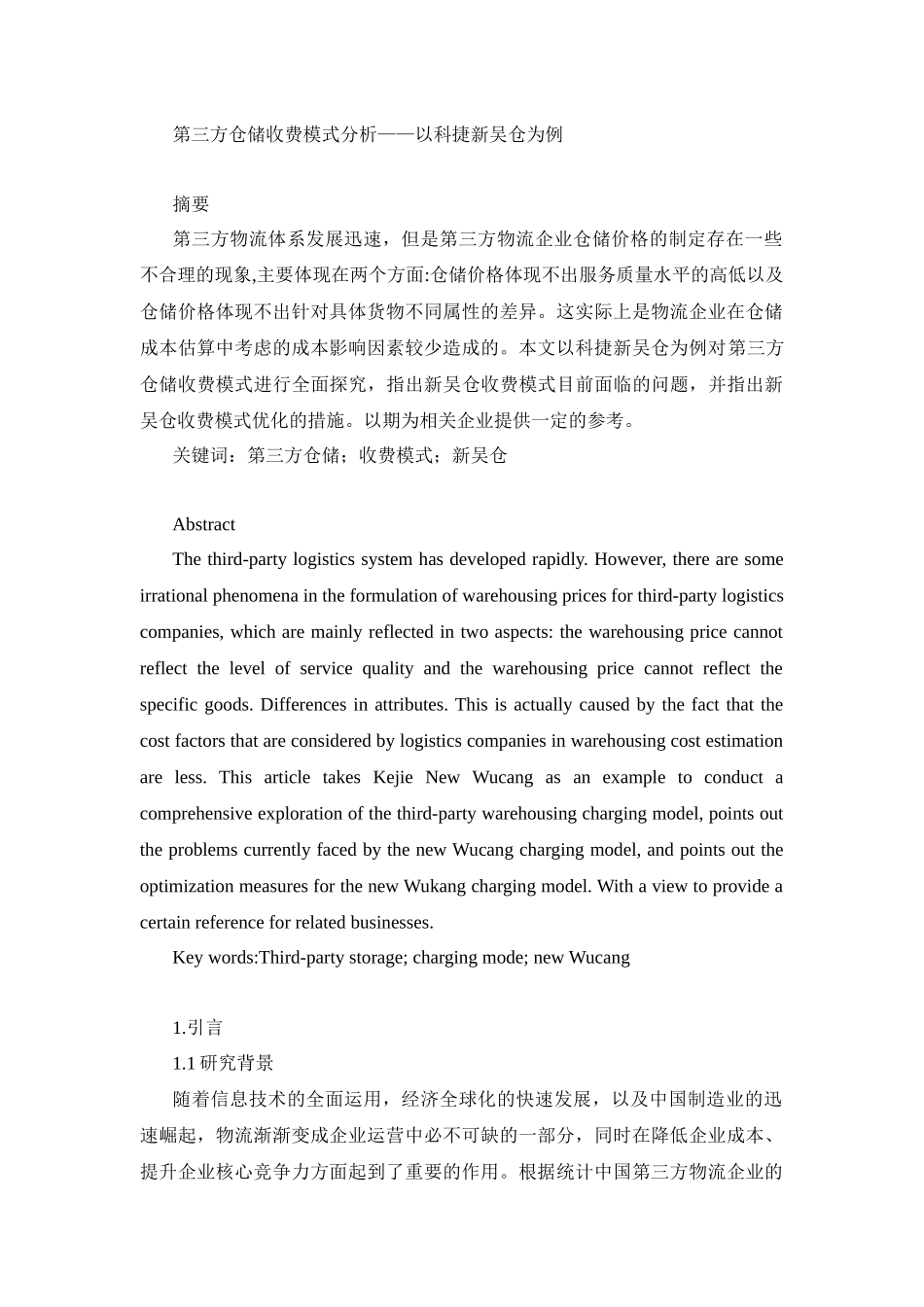 物流管理专业  第三方仓储收费模式分析_第1页