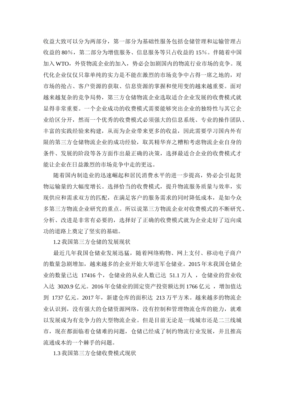 物流管理专业  第三方仓储收费模式分析_第2页