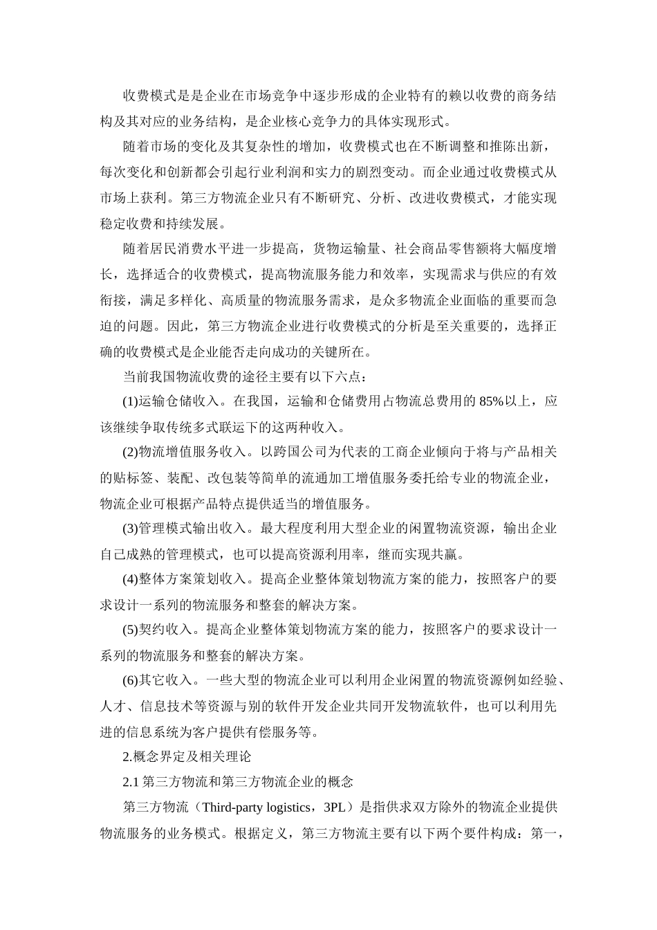 物流管理专业  第三方仓储收费模式分析_第3页