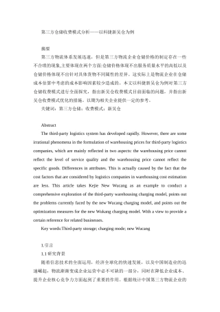 物流管理专业  第三方仓储收费模式分析