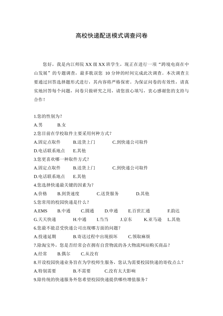 物流管理专业  高校快递配送模式调查问卷_第1页