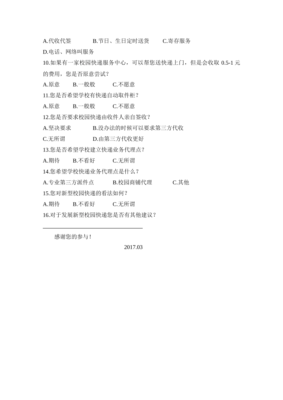 物流管理专业  高校快递配送模式调查问卷_第2页