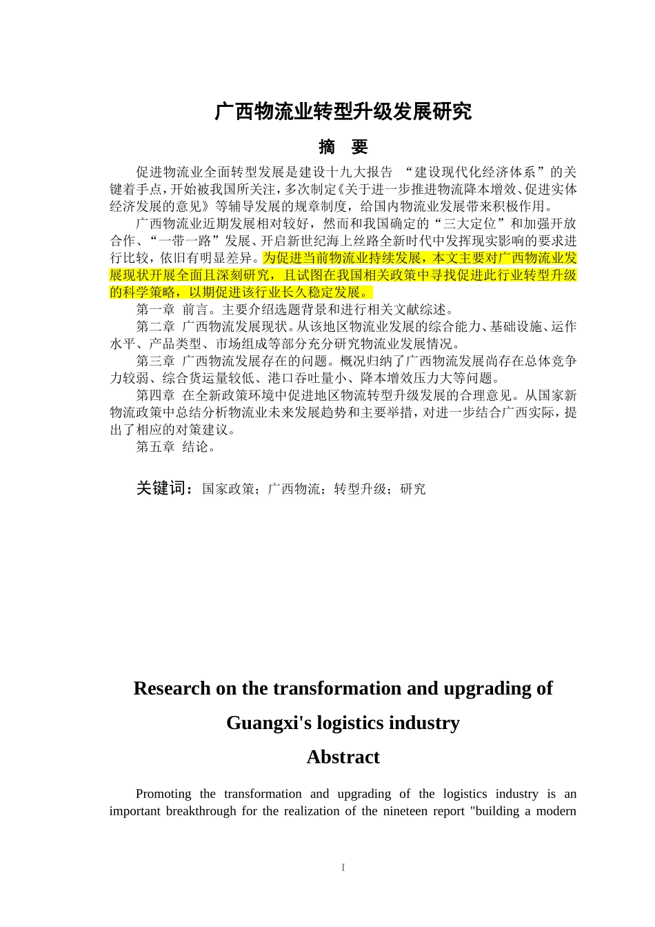 物流管理专业  广西物流业转型升级发展研究分析_第1页