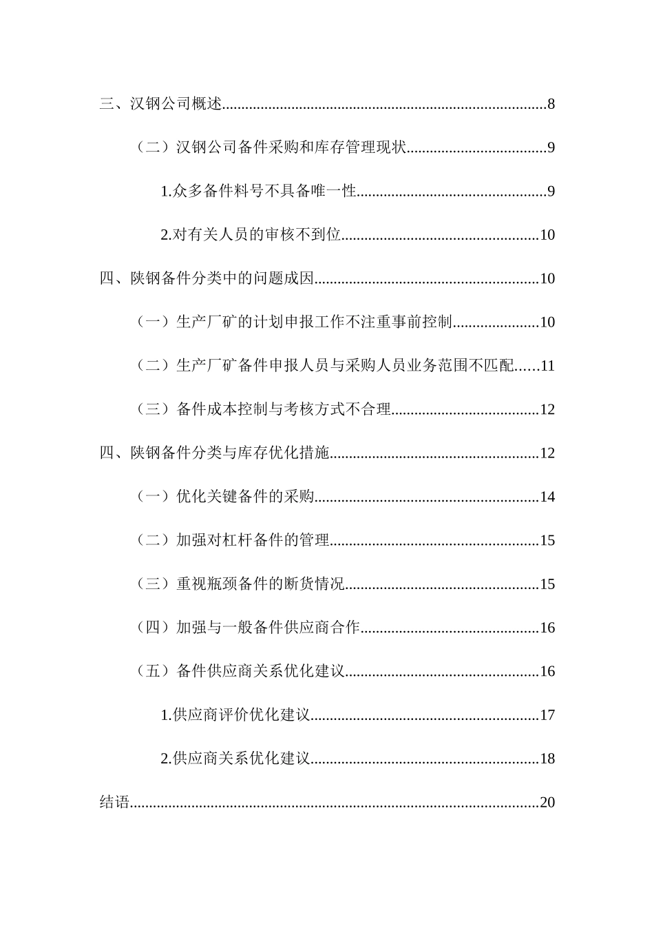 物流管理专业  汉钢集团备件采购及库存优化研究_第2页