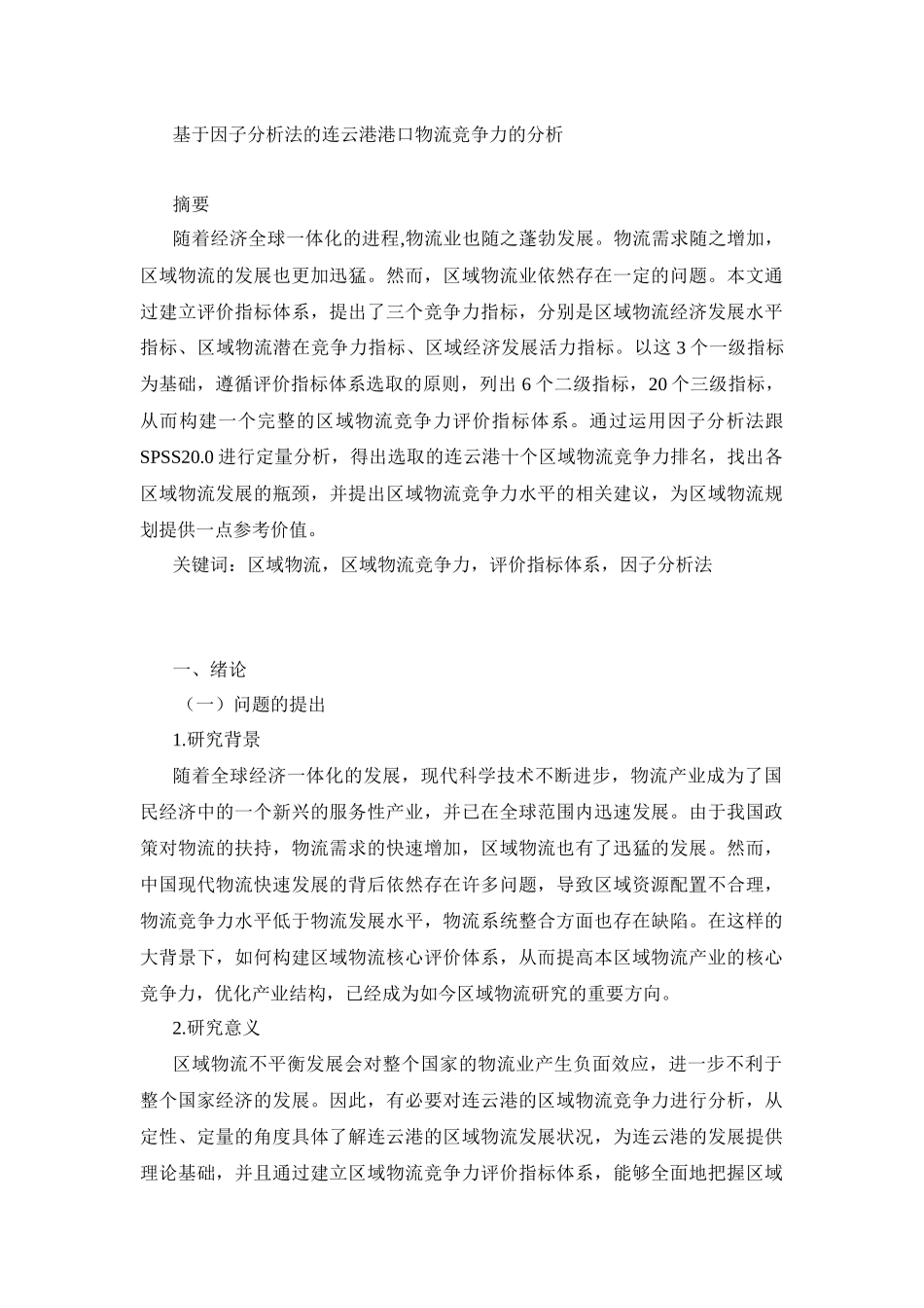 物流管理专业  基于因子分析法的连云港港口物流竞争力的分析_第1页