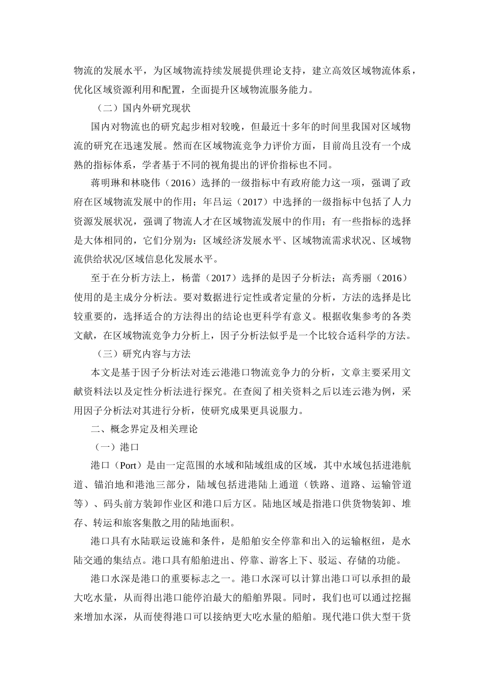 物流管理专业  基于因子分析法的连云港港口物流竞争力的分析_第2页