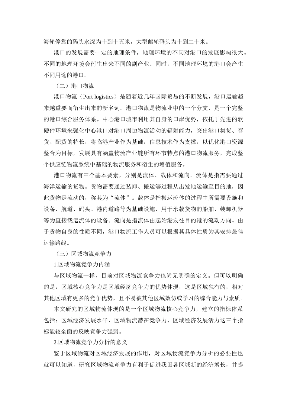 物流管理专业  基于因子分析法的连云港港口物流竞争力的分析_第3页