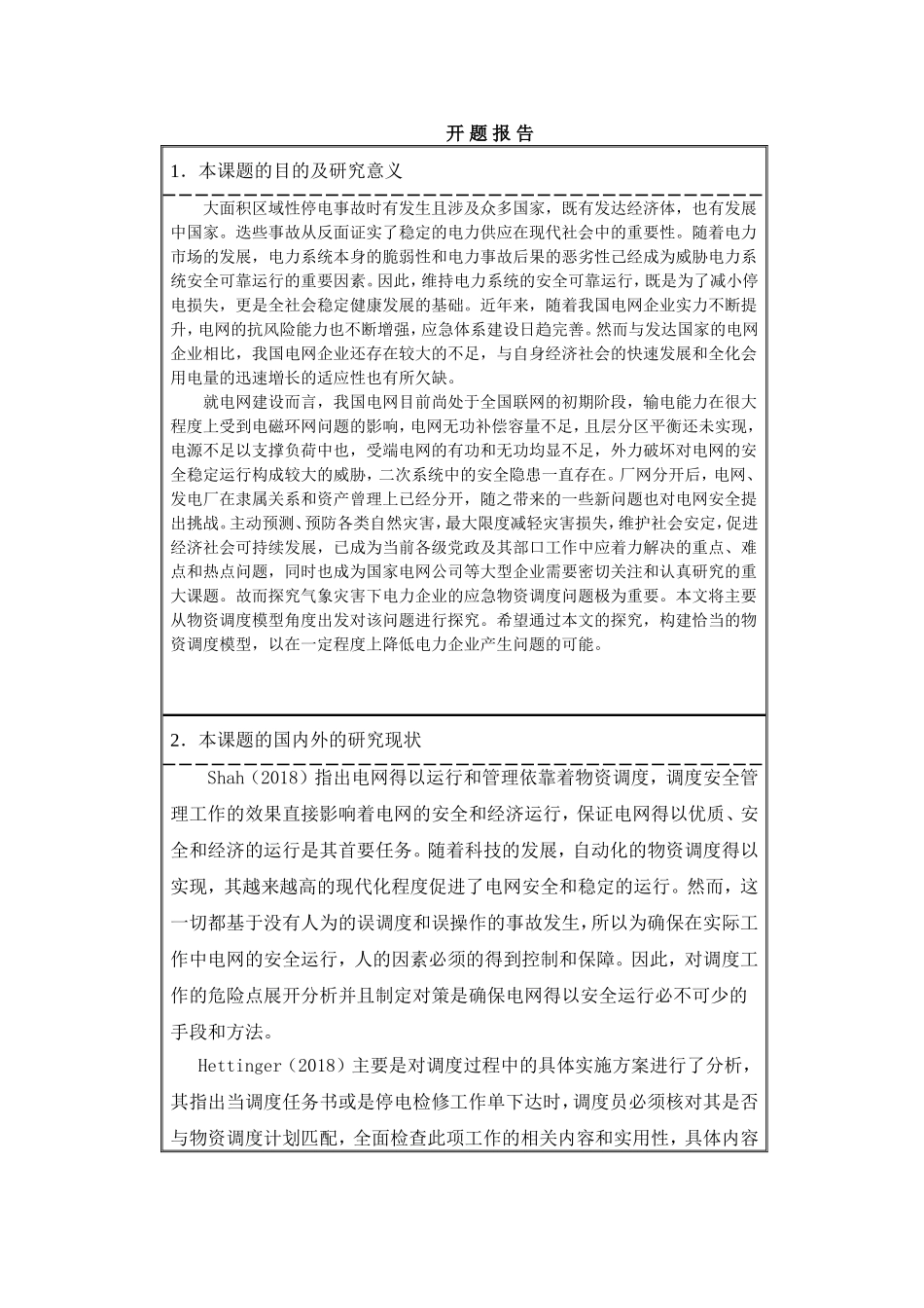 物流管理专业  开题报告  气象灾害下电力企业应急物资调度优化模型研究_第1页