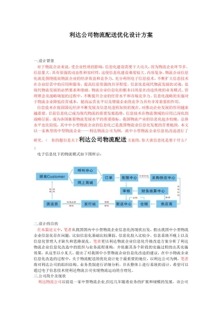 物流管理专业  利达公司物流配送优化设计方案