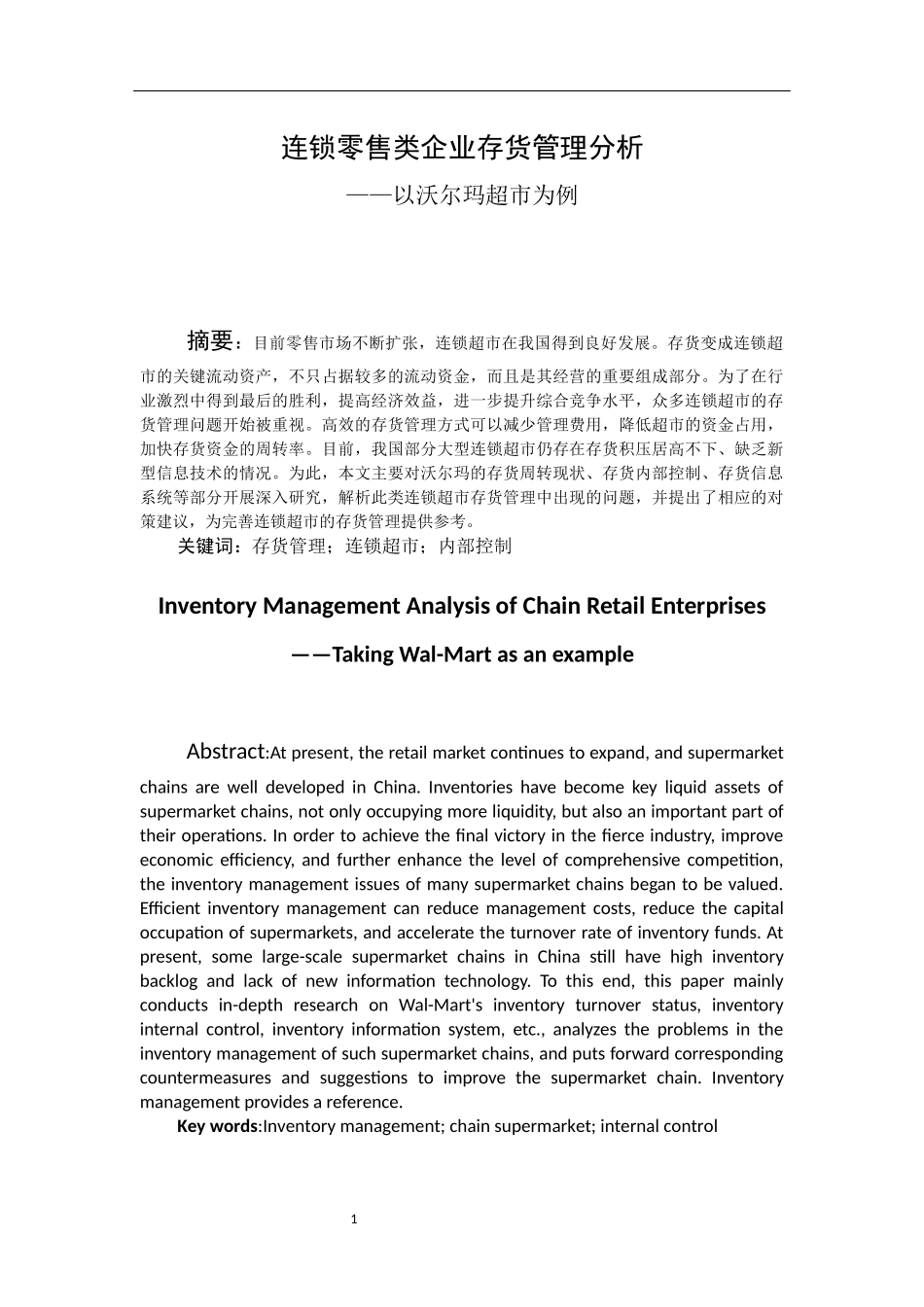 物流管理专业  连锁零售类企业存货管理分析——以沃尔玛超市为例_第3页