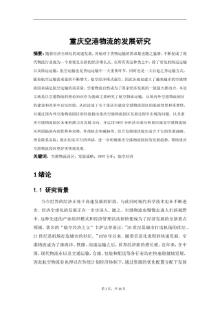 物流管理专业  某城市空港物流的发展研究