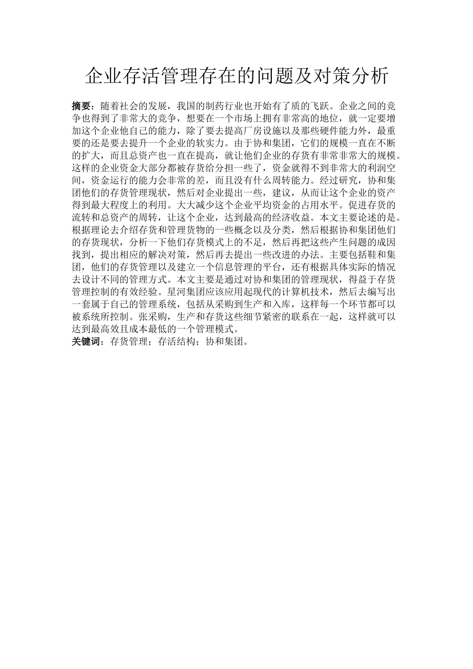 物流管理专业  企业库存管理及对策分析_第1页