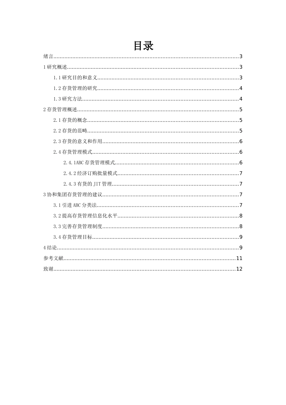 物流管理专业  企业库存管理及对策分析_第3页