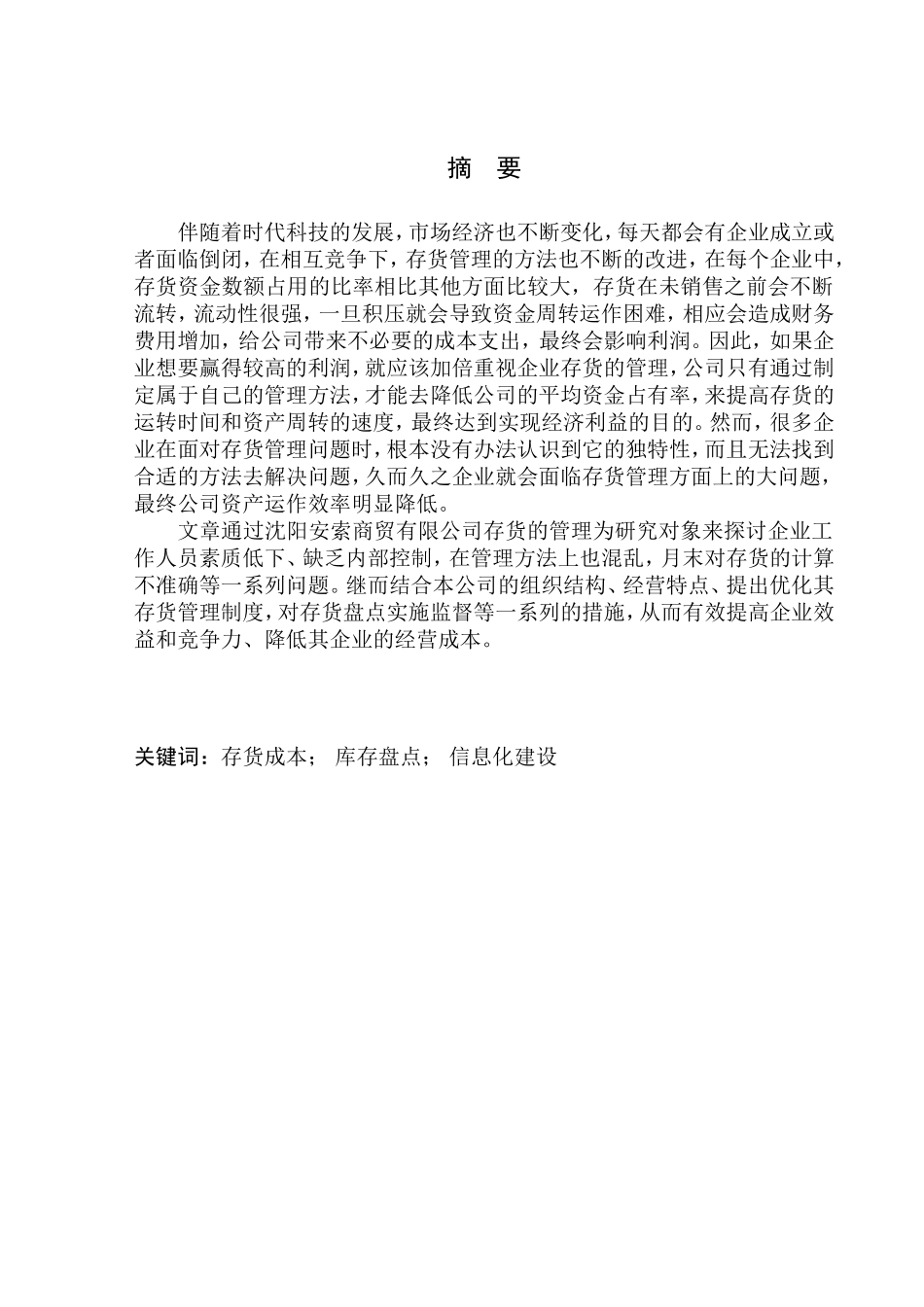 物流管理专业  沈阳安索商贸有限公司存货管理问题与对策研究_第1页