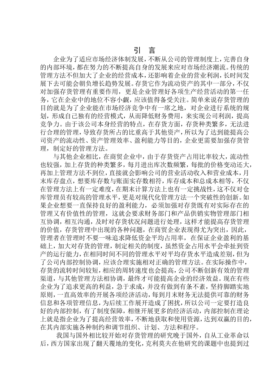 物流管理专业  沈阳安索商贸有限公司存货管理问题与对策研究_第3页