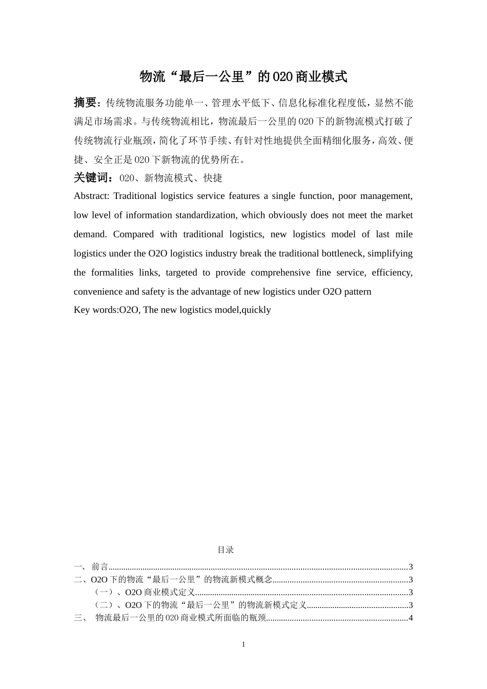 物流管理专业  物流“最后一公里”的O2O商业模式_第1页