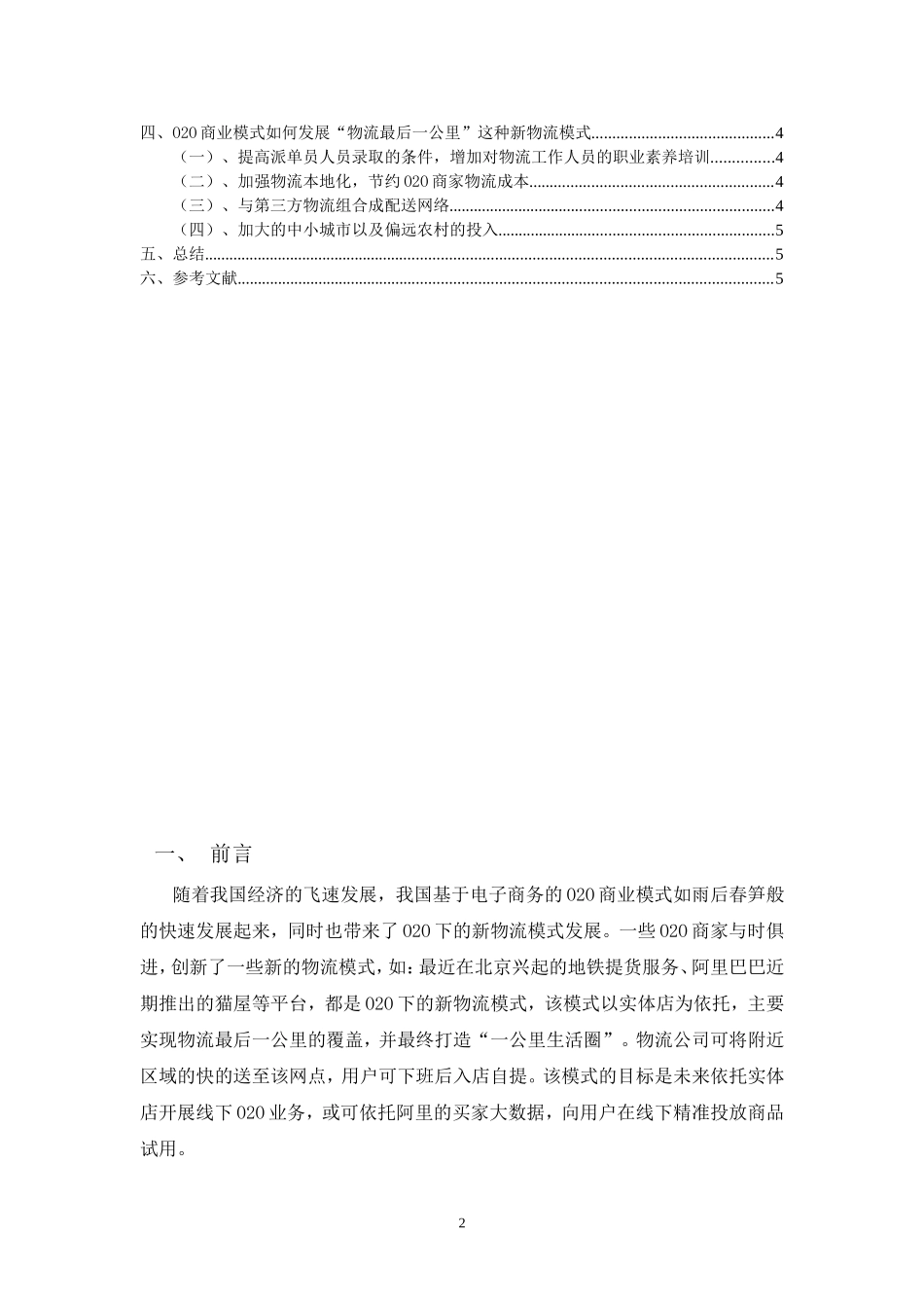 物流管理专业  物流“最后一公里”的O2O商业模式_第2页