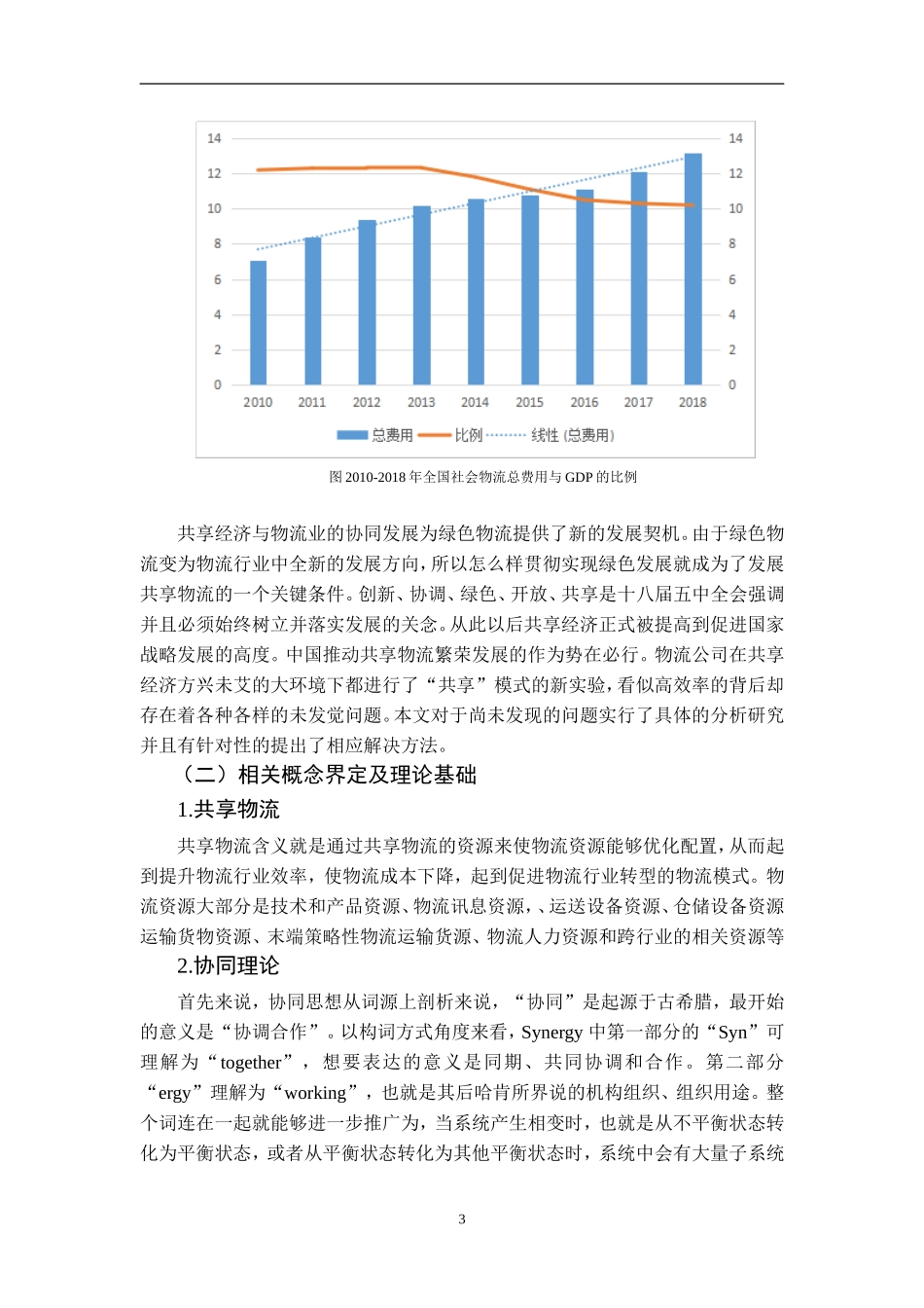 物流管理专业 “共享”模式下物流企业发展路径研究_第3页