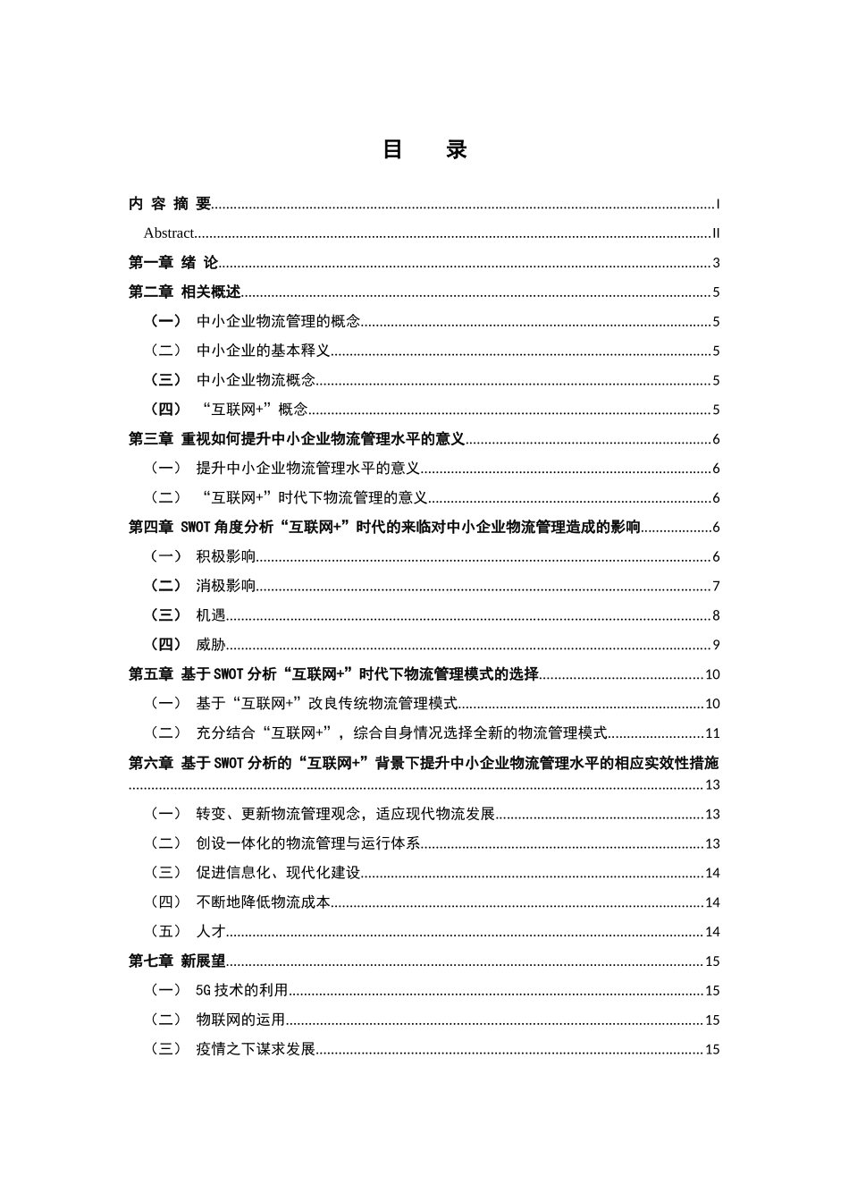 物流管理专业 “互联网 ”提升中小企业物流管理水平_第3页