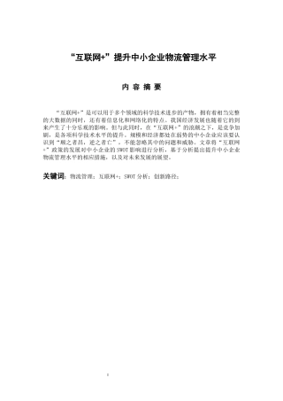 物流管理专业 “互联网 ”提升中小企业物流管理水平