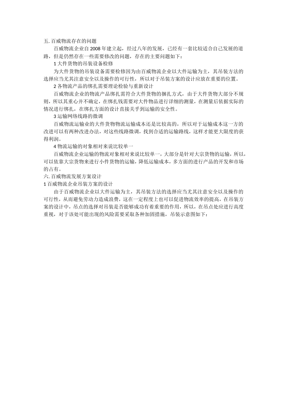 物流管理专业 百威物流运输企业发展方案设计_第3页