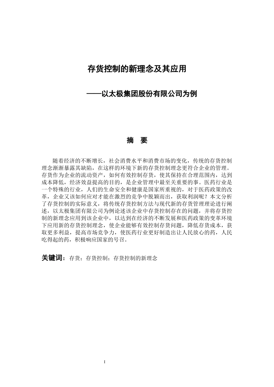 物流管理专业 存货控制的新理念及其应用——以太极集团股份有限公司为例_第1页