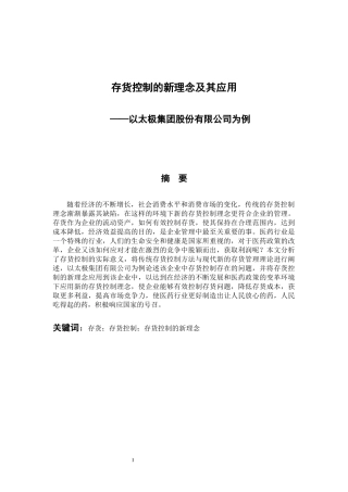 物流管理专业 存货控制的新理念及其应用——以太极集团股份有限公司为例