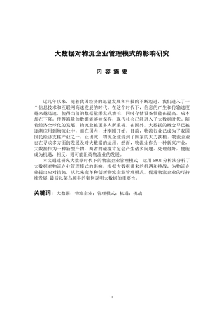 物流管理专业 大数据对物流企业管理模式的影响研究
