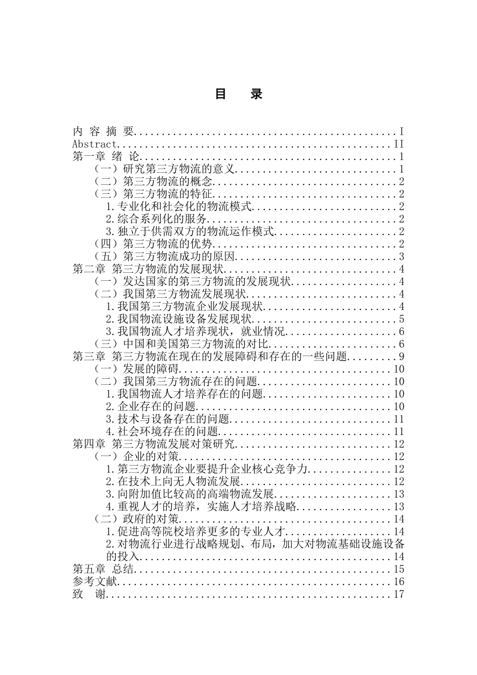 物流管理专业 第三方物流发展现状、存在问题及对策研究_第3页