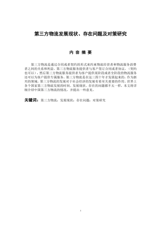 物流管理专业 第三方物流发展现状、存在问题及对策研究