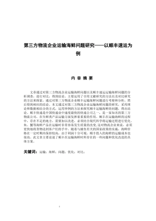 物流管理专业 第三方物流企业运输海鲜问题研究-以顺丰速运为例