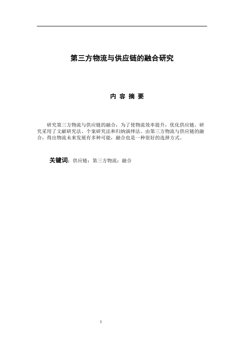 物流管理专业 第三方物流与供应链的融合研究_第1页