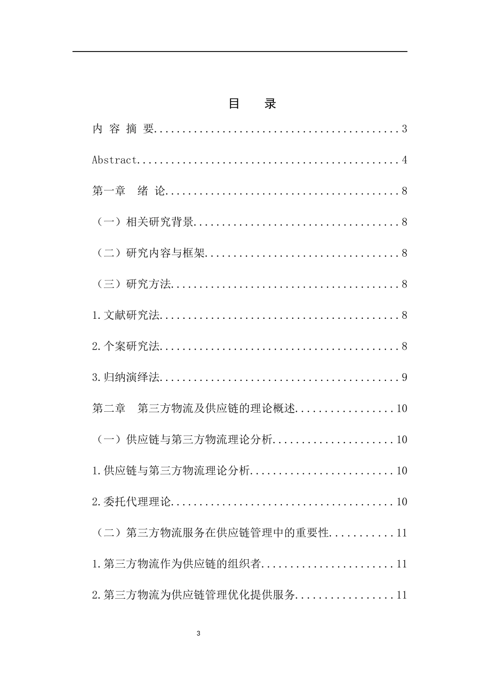物流管理专业 第三方物流与供应链的融合研究_第3页
