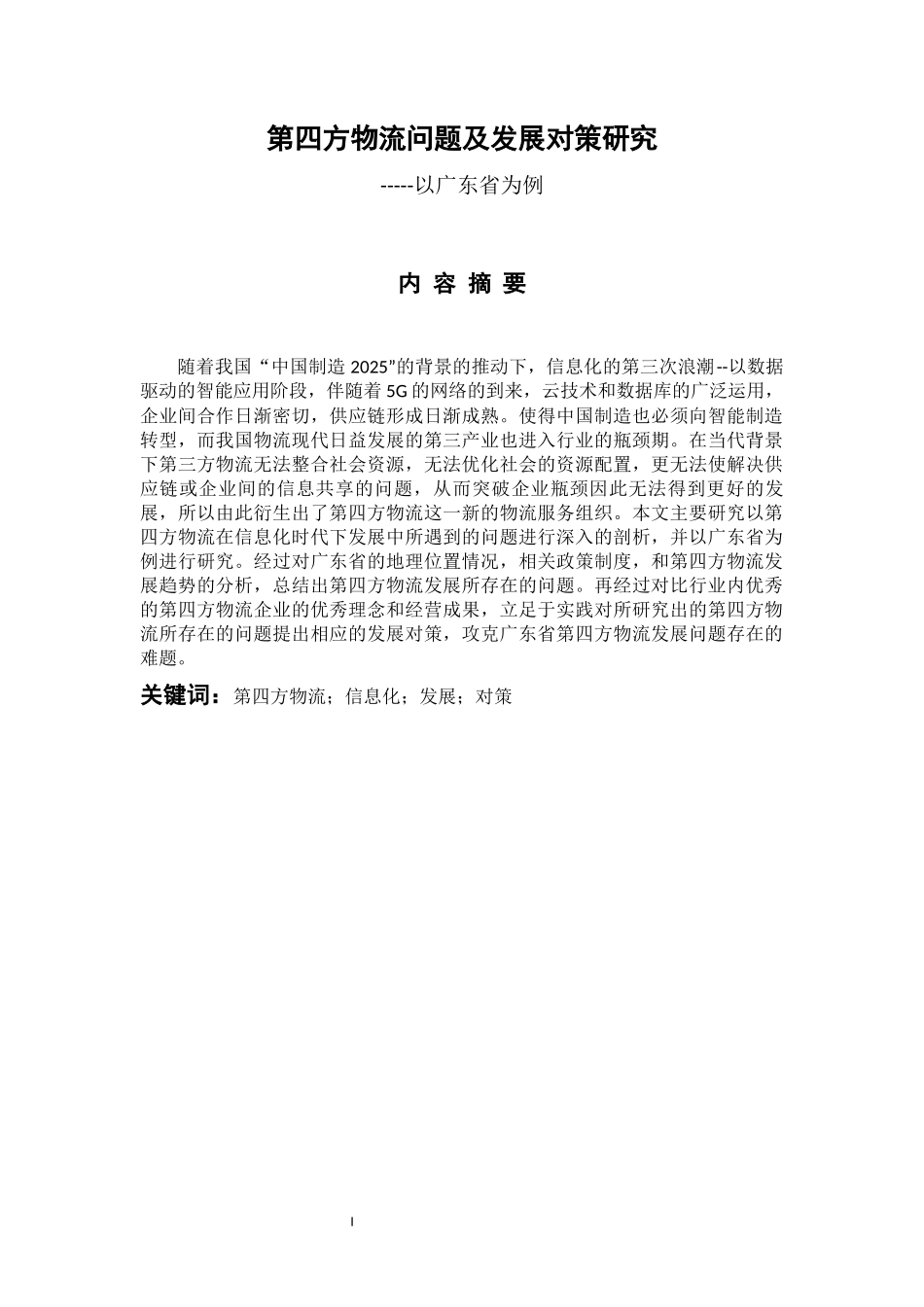 物流管理专业 第四方物流问题及发展对策研究--以广东省为例_第1页