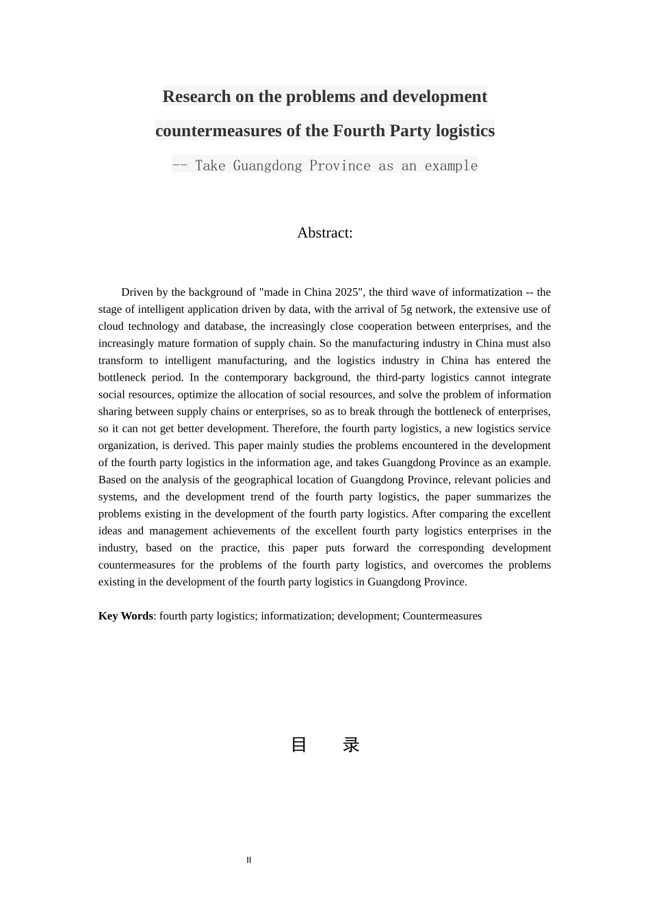 物流管理专业 第四方物流问题及发展对策研究--以广东省为例_第2页