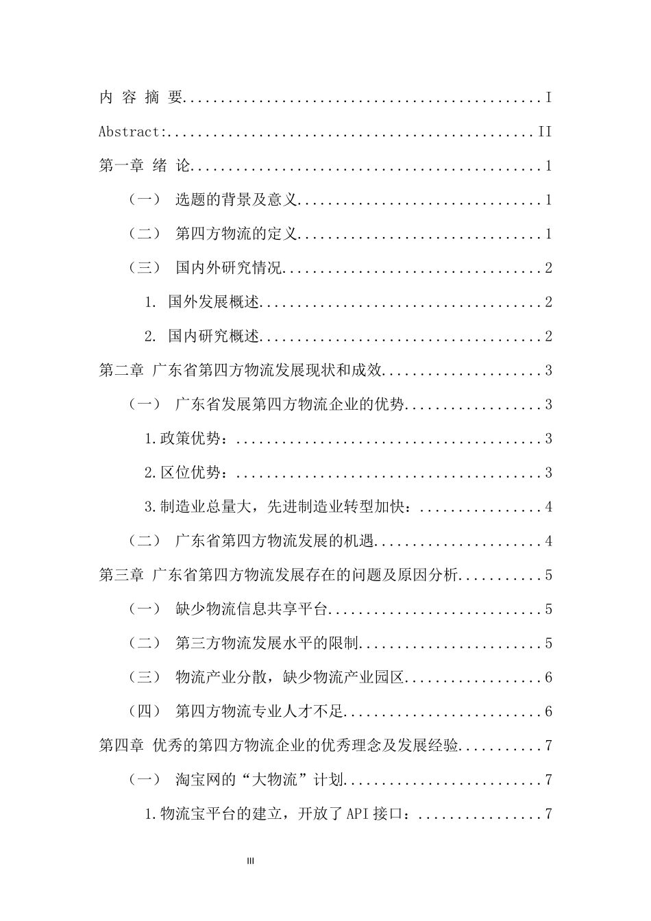 物流管理专业 第四方物流问题及发展对策研究--以广东省为例_第3页