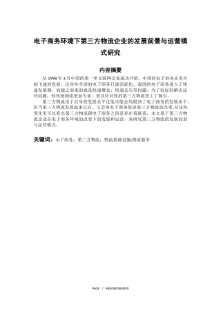 物流管理专业 电子商务环境下第三方物流企业的发展前景与运营模式研究