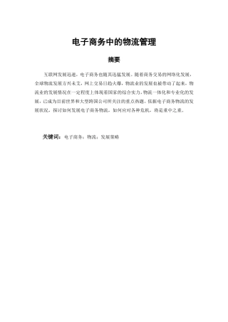 物流管理专业 电子商务中的物流管理