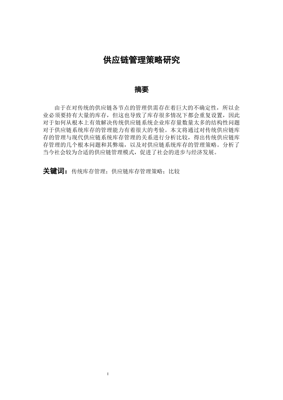 物流管理专业 供应链管理策略研究_第1页