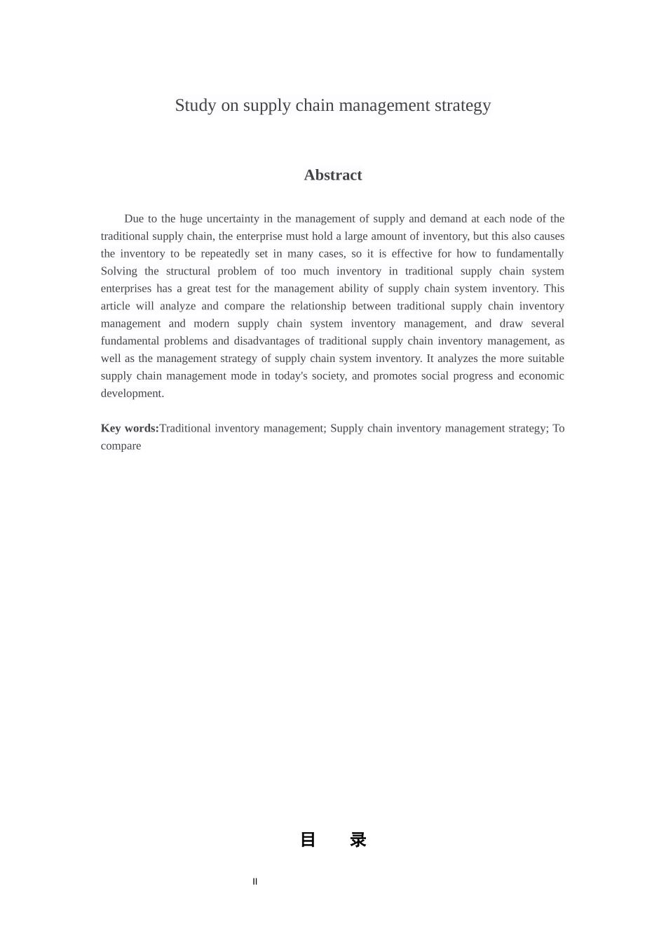 物流管理专业 供应链管理策略研究_第2页