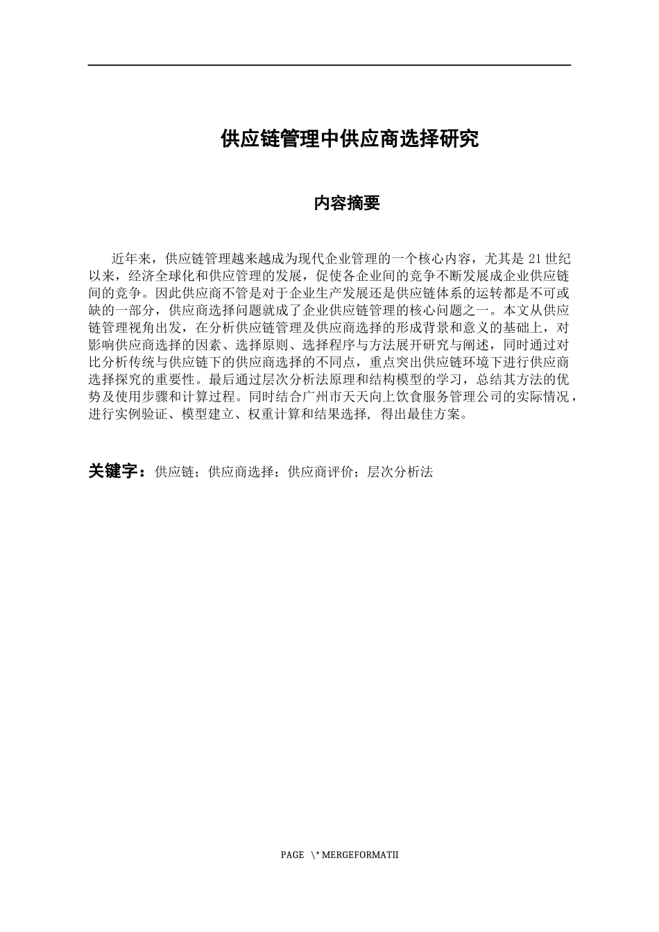 物流管理专业 供应链管理中供应商选择研究_第1页