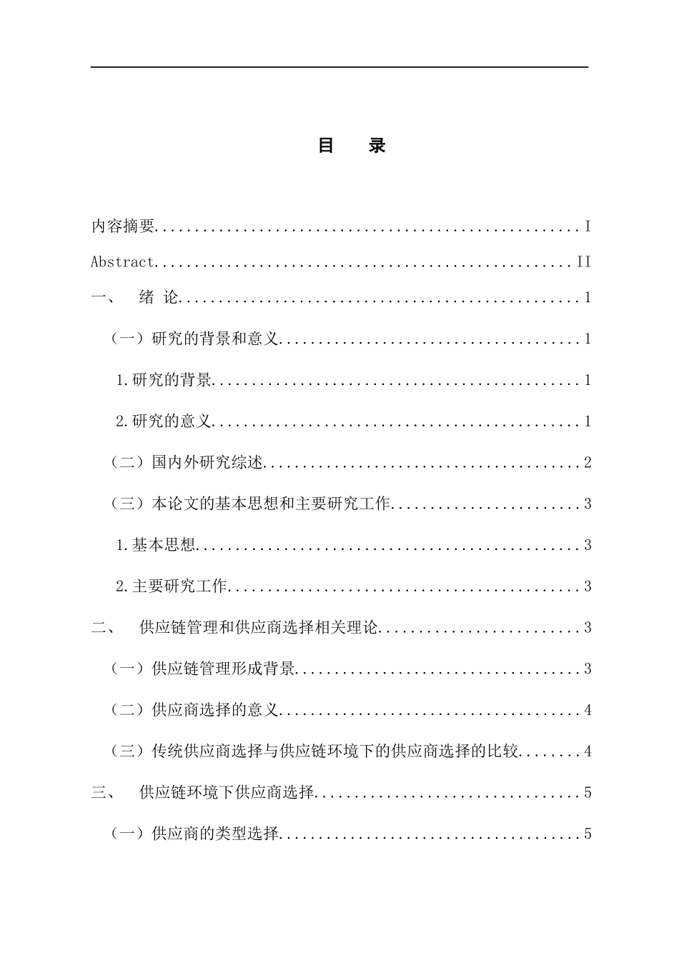 物流管理专业 供应链管理中供应商选择研究_第3页