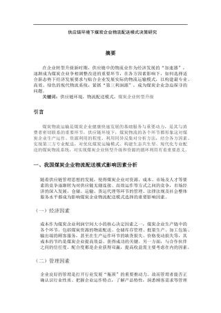 物流管理专业 供应链环境下煤炭企业物流配送模式决策研究