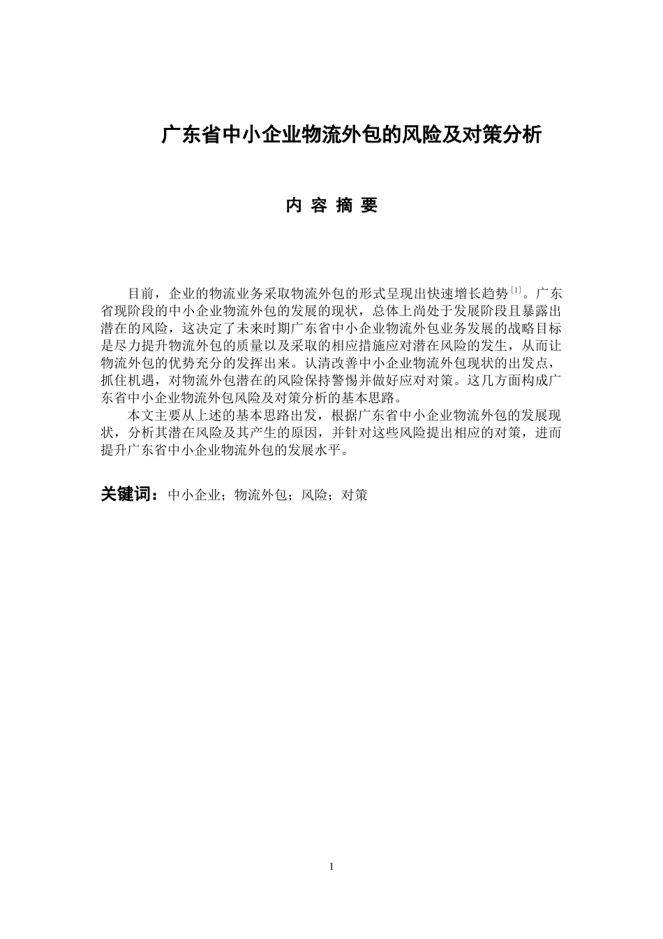 物流管理专业 广东省中小企业物流外包的风险及对策分析_第1页
