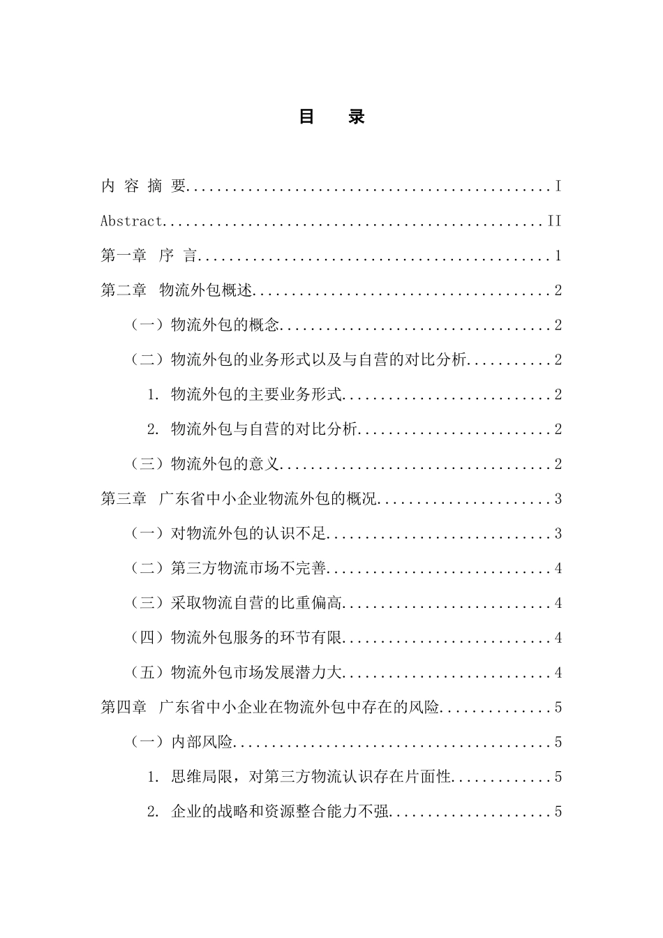 物流管理专业 广东省中小企业物流外包的风险及对策分析_第3页