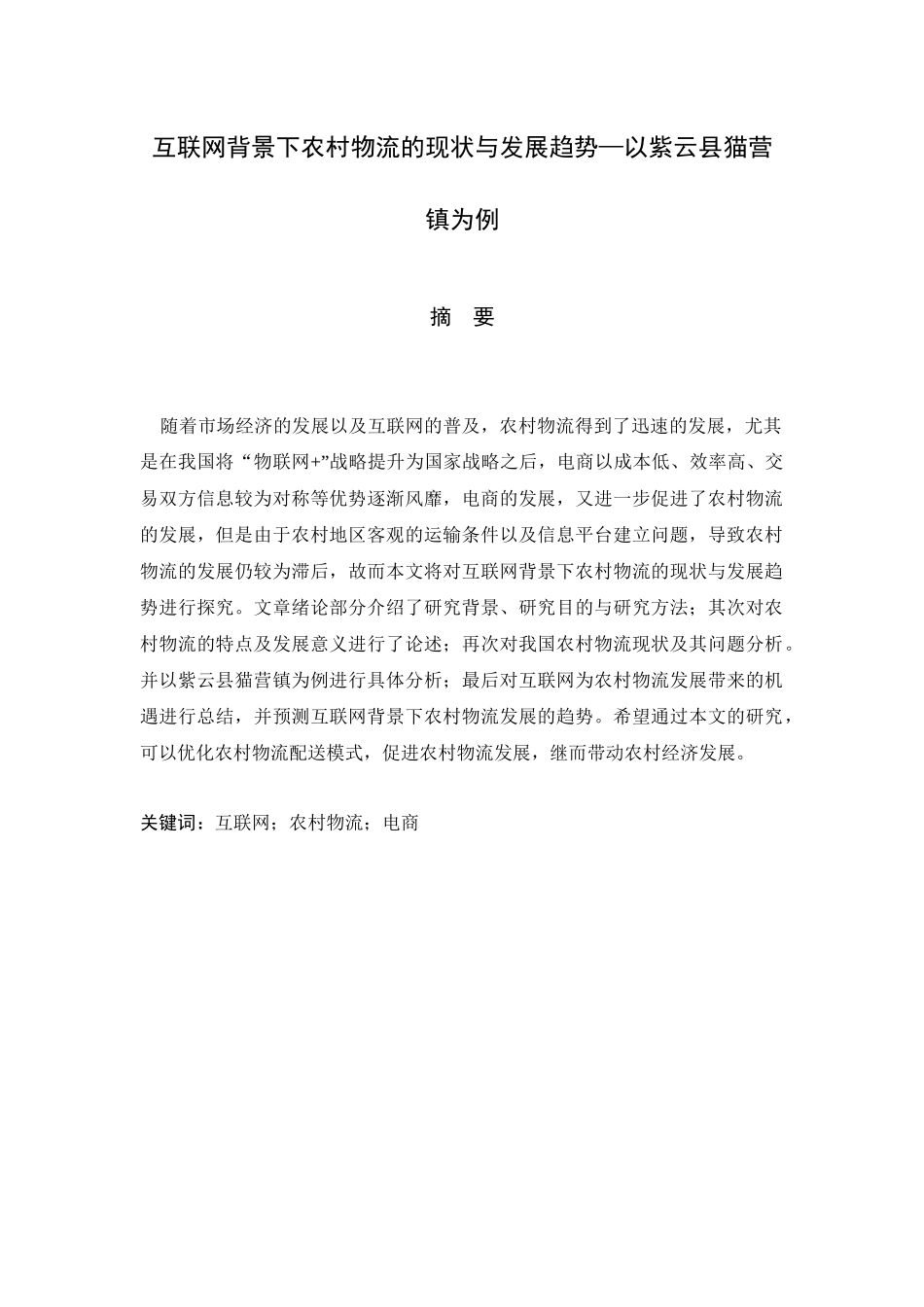 物流管理专业 互联网背景下农村物流的现状与发展趋势以某乡镇为例_第1页