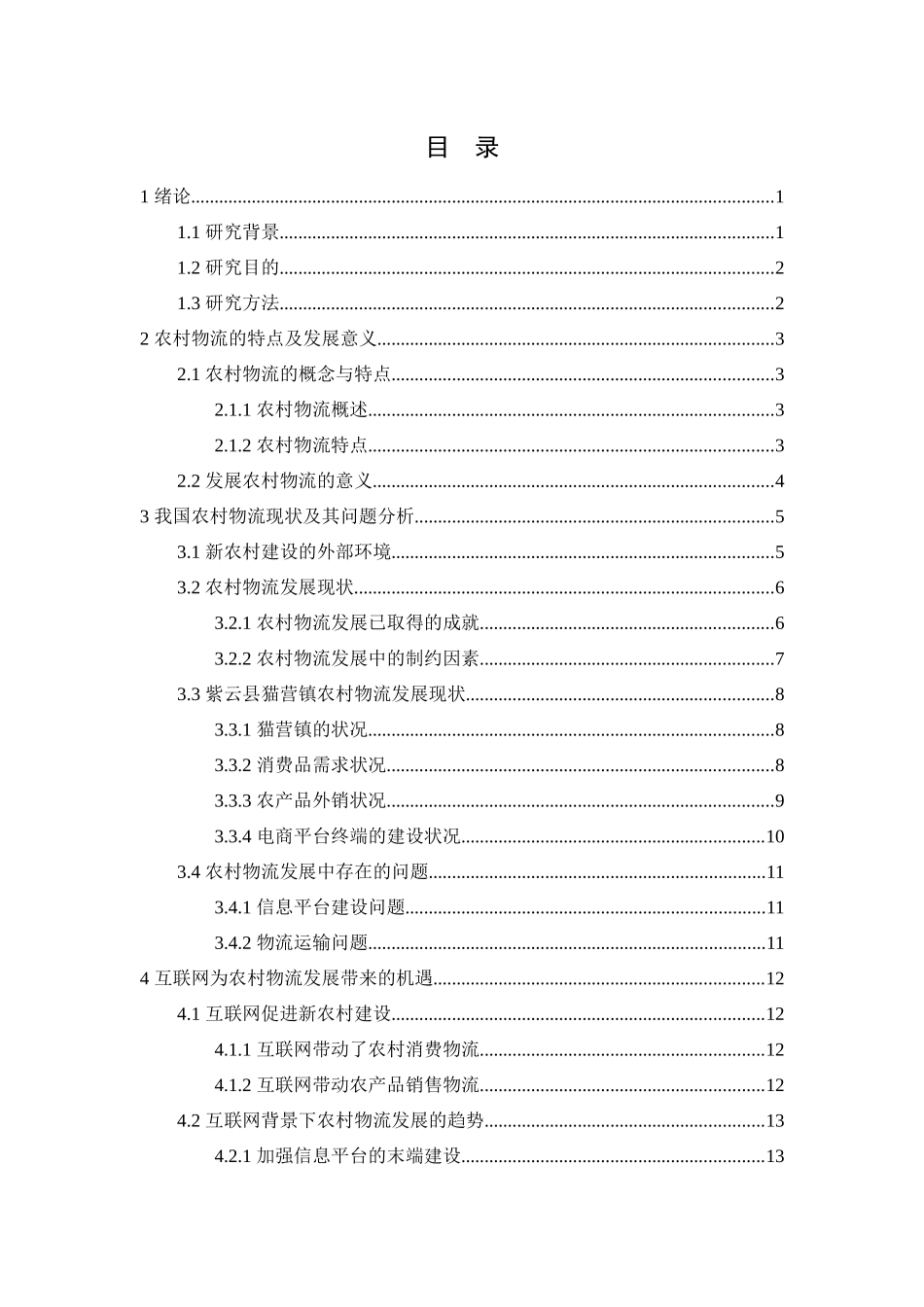 物流管理专业 互联网背景下农村物流的现状与发展趋势以某乡镇为例_第3页