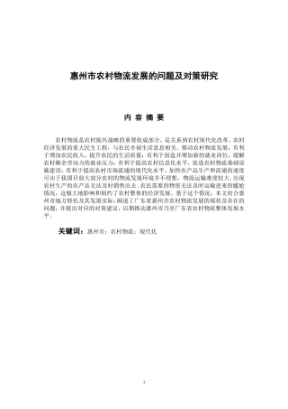 物流管理专业 惠州市农村物流发展的问题及对策研究
